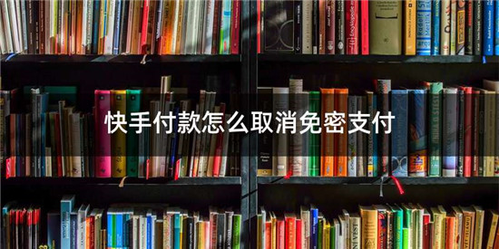 快手怎么关闭免密支付 快手关闭免密支付方法教程