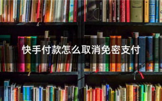 快手怎麼關閉免機密支付 快手關閉免機密支付方法教學