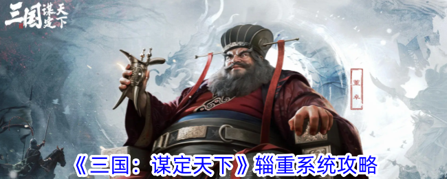 Overview of the baggage system guide in Three Kingdoms: Conquering the World