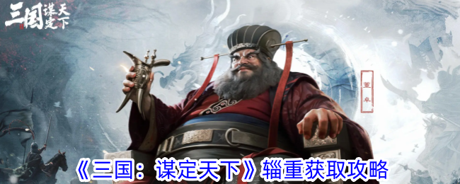《三国:谋定天下》辎重获取攻略