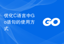 优化C语言中Go语句的使用方式