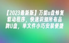 【2023最新版】万能u盘修复驱动程序，快速识别所有品牌U盘