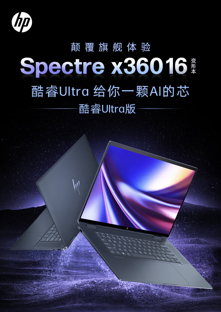 惠普 2024 款幽灵 Spectre x360 笔记本配置上新：可选 14/16 英寸、Ultra5/7，9999 元起