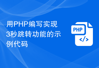 用PHP编写实现3秒跳转功能的示例代码