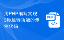 用PHP编写实现3秒跳转功能的示例代码