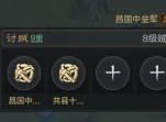 《三国：谋定天下》荡贼逐寇攻略一览