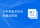 分析黑鲨手机充电重启原因