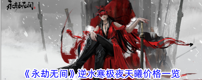 Senarai harga Eternal Calamity untuk Ni Shui Han Ji Ye Tian Xi