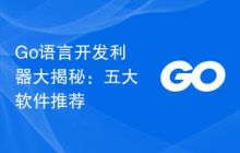 Go语言开发利器大揭秘：五大软件推荐