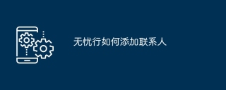 无忧行如何添加联系人