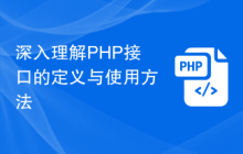 深入理解PHP接口的定义与使用方法