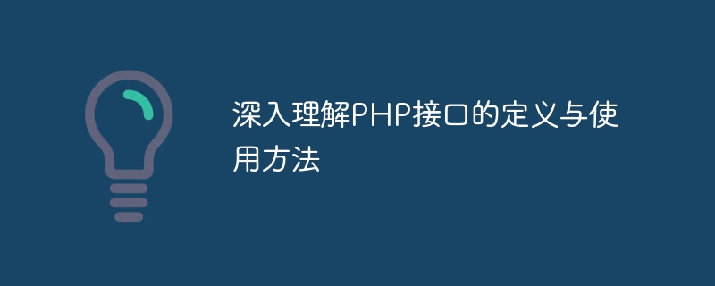 深入理解php接口的定义与使用方法