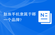 魅族手机隶属于哪一个品牌？