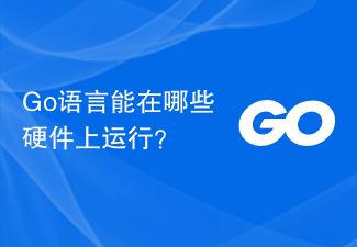 Go语言能在哪些硬件上运行？