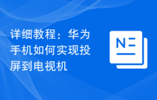 详细教程：华为手机如何实现投屏到电视机
