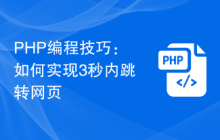 PHP编程技巧：如何实现3秒内跳转网页