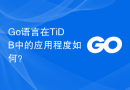 Go语言在TiDB中的应用程度如何？