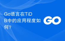 Go语言在TiDB中的应用程度如何?