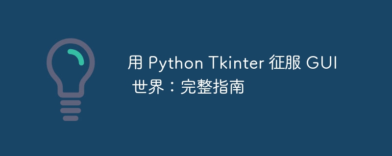 用 python tkinter 征服 gui 世界：完整指南