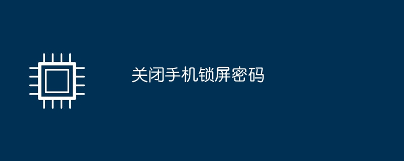 關閉手機鎖定畫面密碼