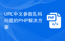 URL中文参数乱码问题的PHP解决方案