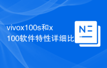 vivox100s和x100软件特性详细比较