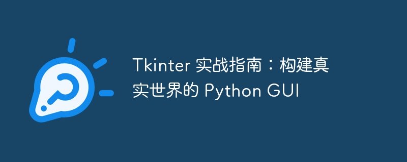 Tkinter 实战指南：构建真实世界的 Python GUI