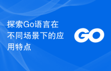 探索Go语言在不同场景下的应用特点