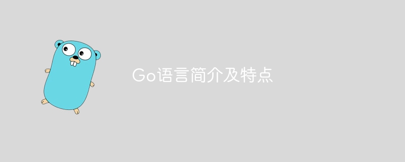 go语言简介及特点