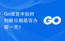 Go语言中如何判断日期是否为前一天?