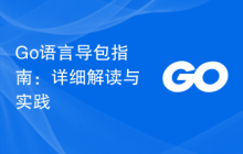 Go语言导包指南:详细解读与实践