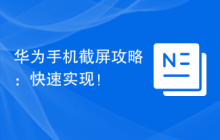 华为手机截屏攻略：快速实现！
