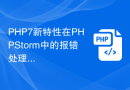 PHP7新特性在PHPStorm中的报错处理技巧