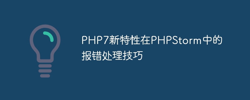 php7新特性在phpstorm中的报错处理技巧