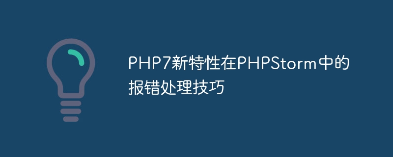 PHP7新特性在PHPStorm的報錯處理技巧