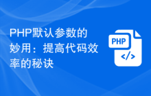 PHP默认参数的妙用:提高代码效率的秘诀