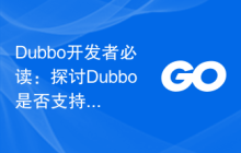 Dubbo开发者必读:探讨Dubbo是否支持Go语言