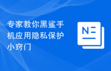 专家教你黑鲨手机应用隐私保护小窍门