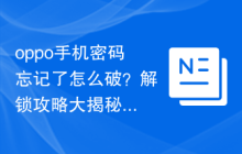 oppo手机密码忘记了怎么破？解锁攻略大揭秘！