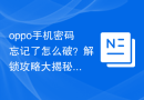oppo手机密码忘记了怎么破？解锁攻略大揭秘！