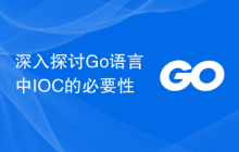 深入探讨Go语言中IOC的必要性