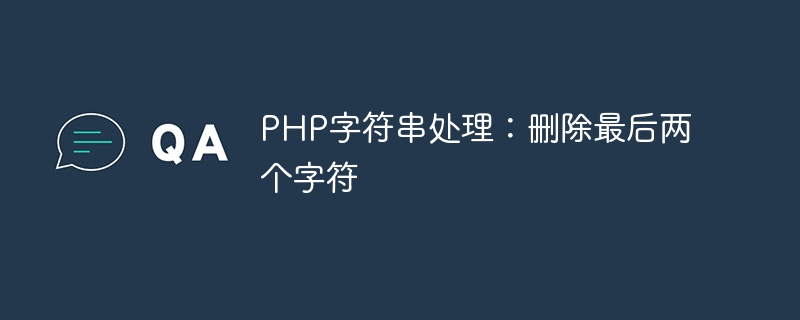 php字符串处理：删除最后两个字符
