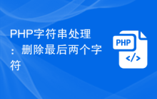 PHP字符串处理:删除最后两个字符