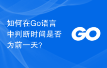 如何在Go语言中判断时间是否为前一天?