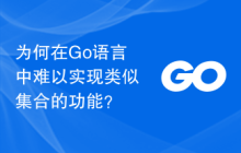 为何在Go语言中难以实现类似集合的功能?