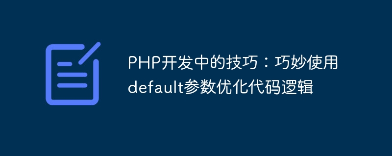 php开发中的技巧：巧妙使用default参数优化代码逻辑