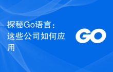 探秘Go语言：这些公司如何应用