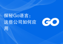探秘Go语言：这些公司如何应用