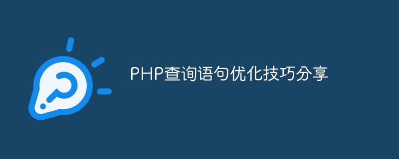 php查询语句优化技巧分享