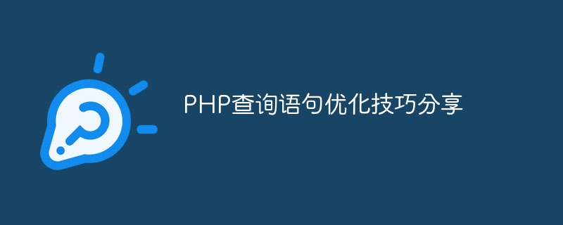 Sharing of PHP query statement optimization tips